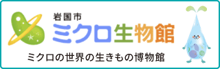 ミクロ生物館