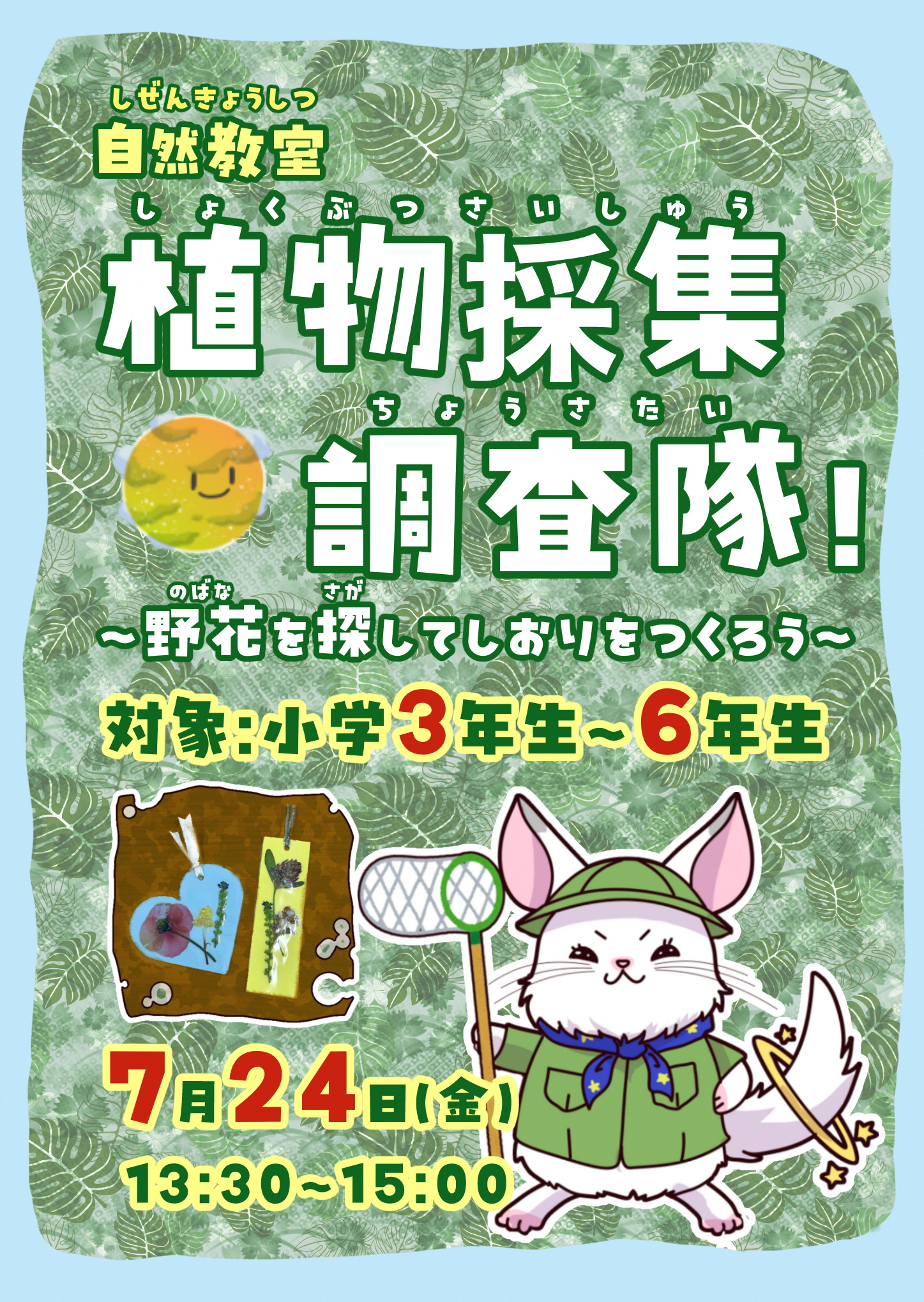 植物採集調査隊！～野花を探してしおりをつくろう～ | 岩国市科学センター