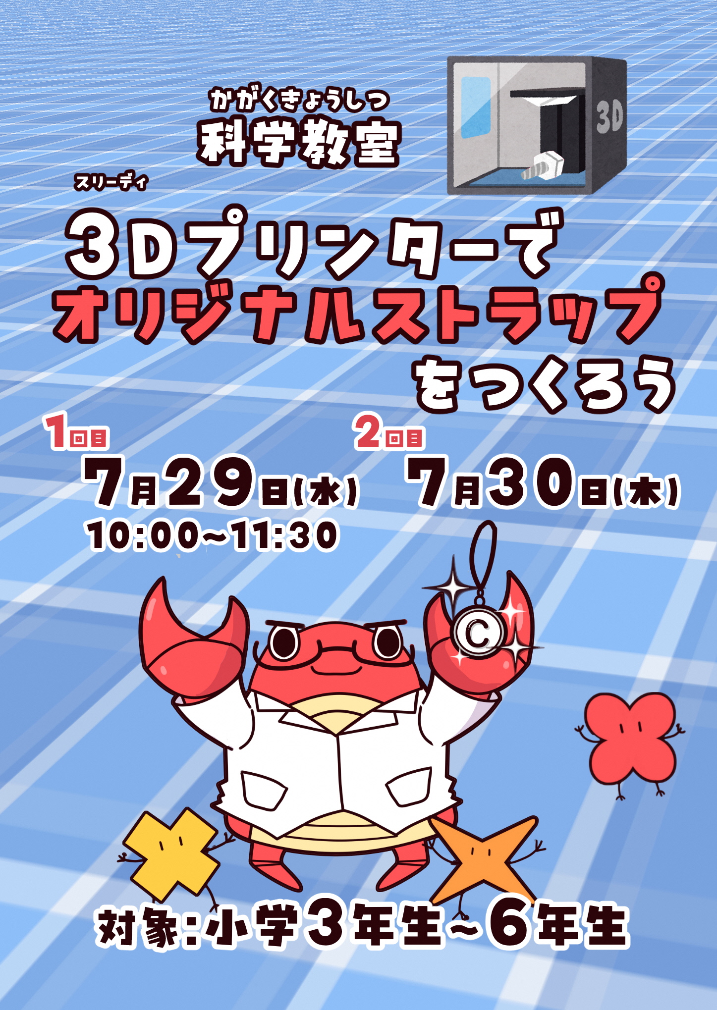 3Dプリンターでオリジナルストラップをつくろう | 岩国市科学センター
